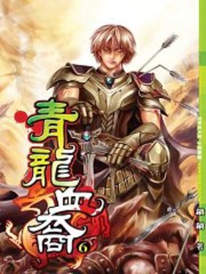 cover image of 青龍血裔06